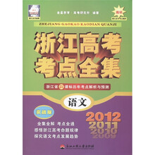 浙江高考考点全集：语文（实战版）（浙江2012年）