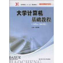 高等院校“十一五”规划教材：大学计算机基础教程（Office2003版）