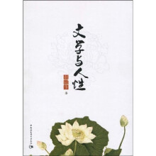 文学与人性