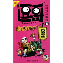 逗哥5：只打石油不打酱油