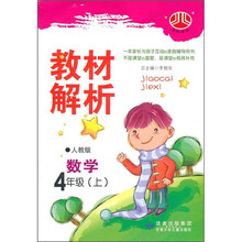 小学教材解析:数学(4年级)(上)(人教版)