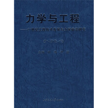 力学与工程:21世纪工程技术发展与力学前沿研究