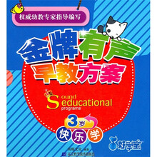 金牌有声早教方案（3岁快乐学）