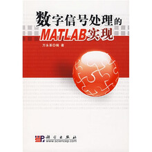 数字信号处理的MATLAB实现（附光盘）