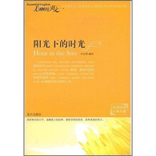 阳光下的时光（双语阅读经典珍藏）