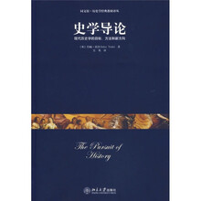 同文馆·历史学经典教材译丛：史学导论