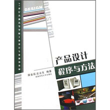 21世纪普通高等学校工业设计专业通用教材：产品设计程序与方法