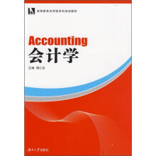 高等教育应用型本科规划教材：会计学