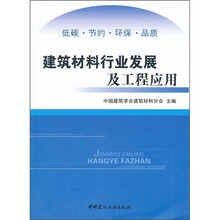 建筑材料行业发展及工程应用