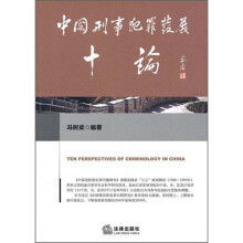 中国刑事犯罪发展十论