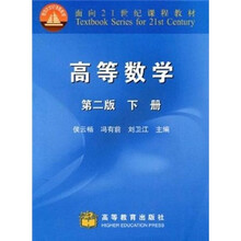高等数学（第2版）（下册）