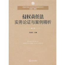 侵权责任法实务论证与案例精析