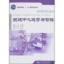 普通高等教育“十一五”国家级规划教材:配送中心运营与管理