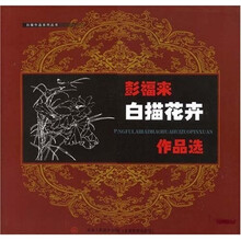 彭福来白描花卉作品选
