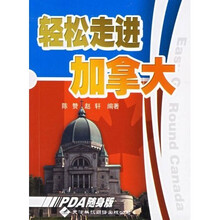 轻松走进加拿大(PDA随身版)