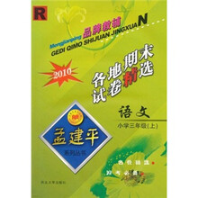 孟建平系列丛书:2010语文各地期末试卷精选(小学3年级上)(R)