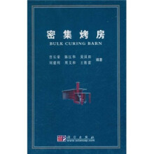 密集烤房