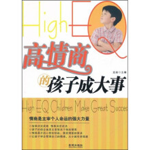 高情商的孩子成大事