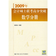 2009年会计硕士联考高分突破?数学分册