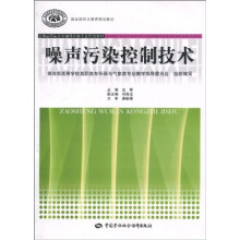 国家级职业教育规划教材·全国高职高专环境保护类专业规划教材:噪声污染控制技术