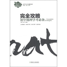 中学生完全攻略书系·完全攻略：初中地理学考必备