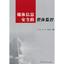 媒体信息安全的整体监控