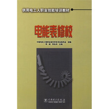 供用电工人职业技能培训教材:电能表修校