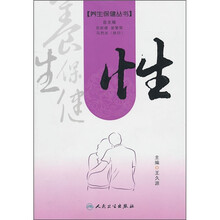 养生保健丛书：性