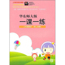 一课一练:3年级数学(第2学期)(华东师大版)