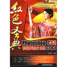 红色圣典:Photoshop CS4影楼数码照片处理技法精讲(附DVD光盘2张)