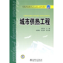 普通高等教育“十一五”规划教材:城市供热工程