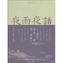 夜雨夜话
