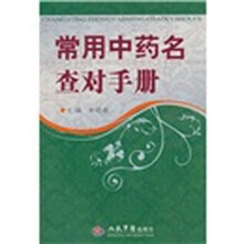 常用中药名查对手册