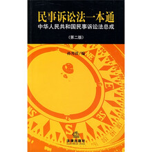 民事诉讼法一本通(第2版)