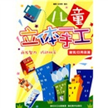 儿童创意美工：儿童立体手工（建筑日用品篇）