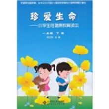 珍爱生命：小学生性健康教育读本（一年级下册）