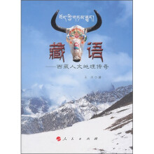 藏语:西藏人文地理传奇