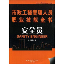 市政工程管理人员职业技能全书:安全员
