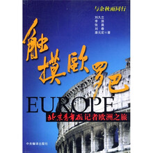 触摸欧罗巴：北京青年报记者欧洲之旅