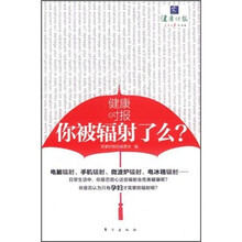 健康时报：你被辐射了吗？