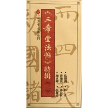 三希堂法帖特辑2