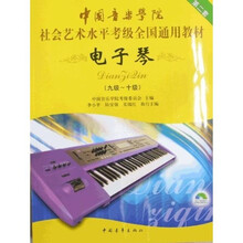 电子琴（9级－10级）：中国音乐学院社会艺术水平考（附光盘）（第2套）