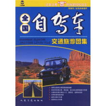 全国自驾车交通旅游图集