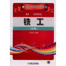 铣工（高级）