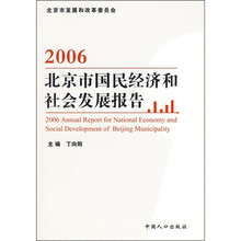 2006北京市国民经济和社会发展报告