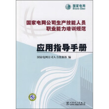 国家电网公司生产技能人员职业能力培训规范应用指导手册