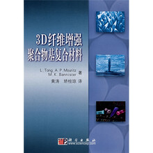 3D纤维增强聚合物基复合材料