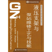 高等职业技术院校煤矿技术类专业国家级职业教育规划教材：液压支架与泵站维修工艺与技能