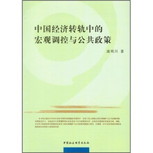 中国经济转轨中的宏观调控与公共政策