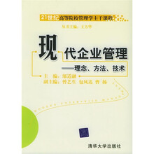 现代企业管理：理念、方法、技术